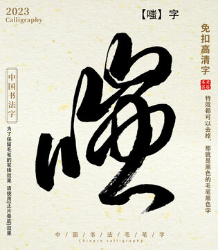 嗤毛笔字