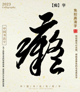 痴毛笔字