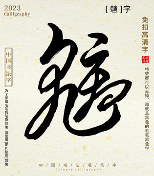 魑毛笔字