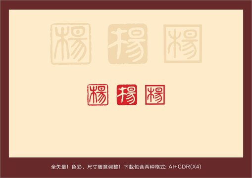 杨字篆刻印章杨字篆书