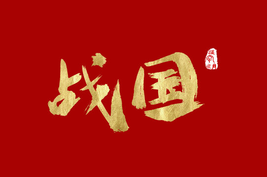 战国中文手写字