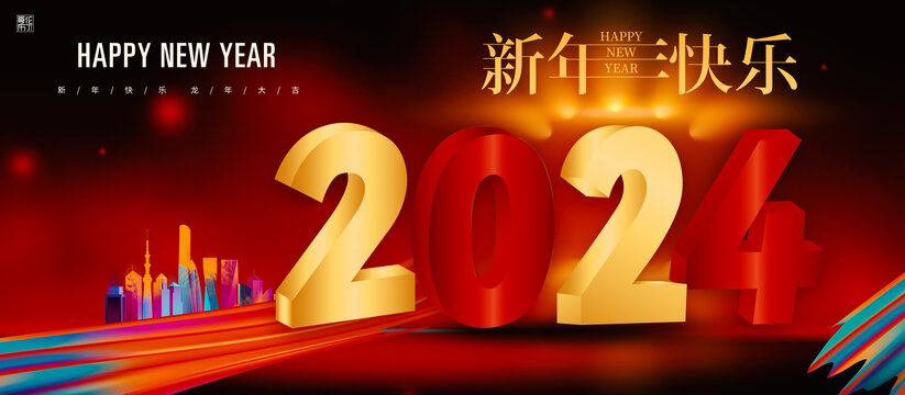 2024元旦新年海报