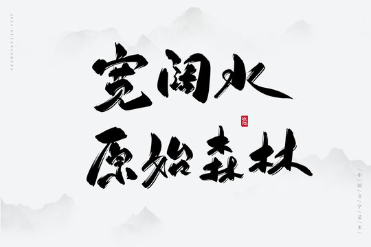 宽阔水原始森林