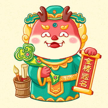 龙年素材新年插画前程似锦禄神