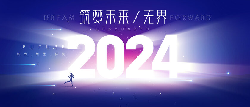 2024年会