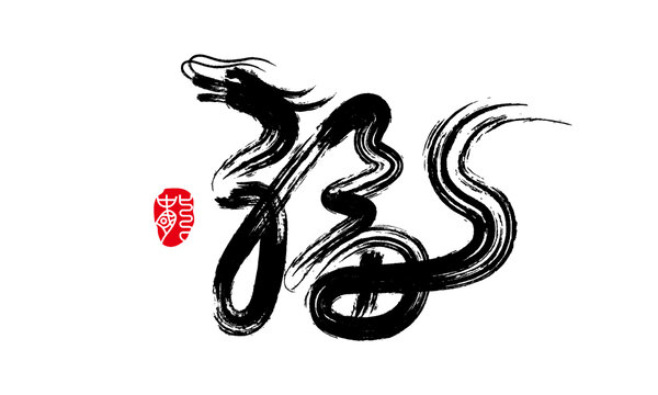 福毛笔字