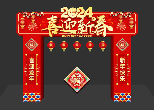 2024龙年拱门