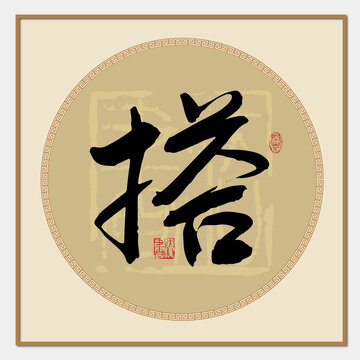 搭字