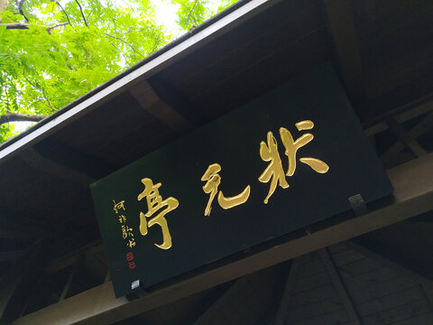状元亭