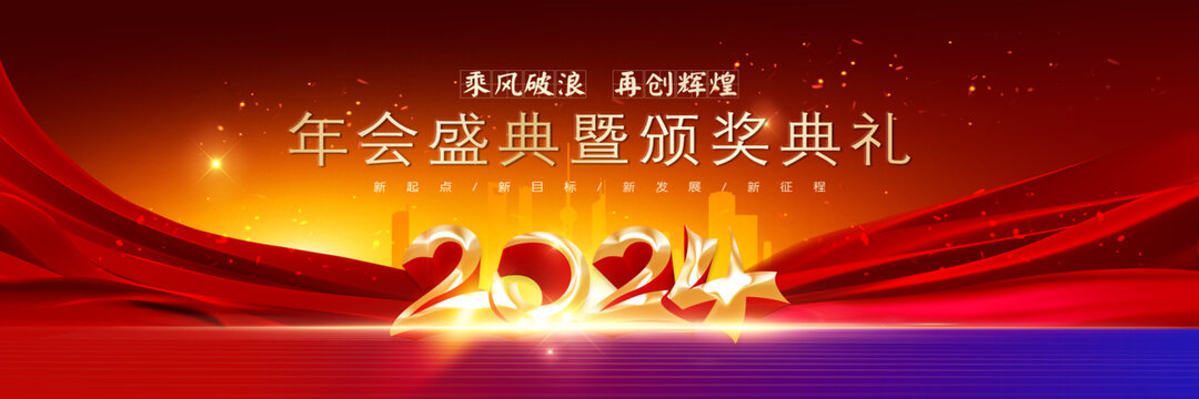 2024年会背景