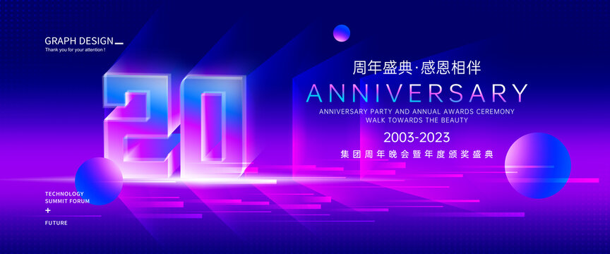 20周年庆