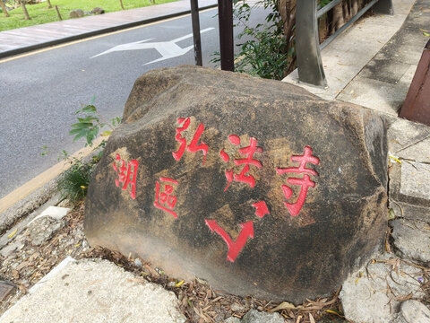 深圳弘法寺