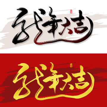 龙年大吉