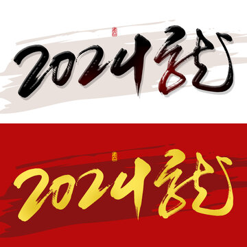2024龙年