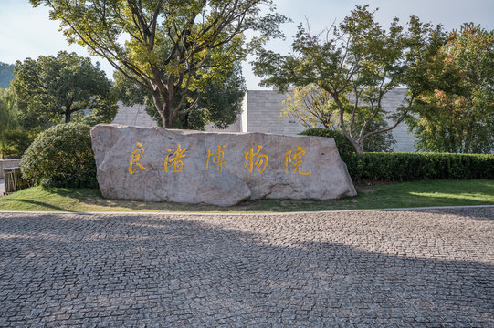 浙江杭州良渚博物馆