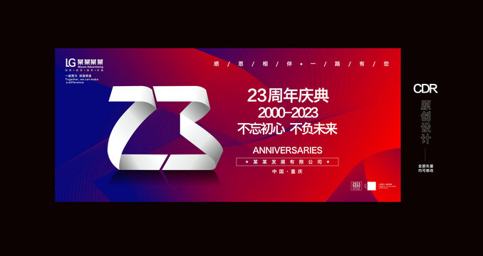 23周年庆典