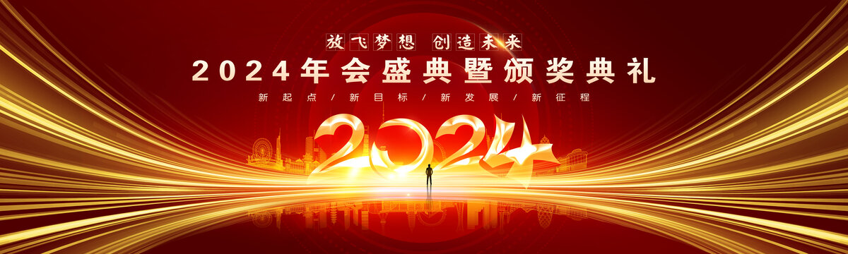 2024年会背景