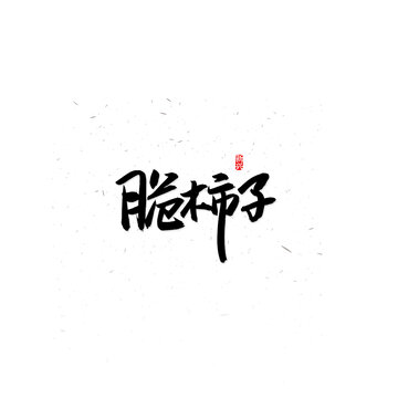 脆柿子书法字