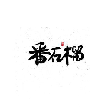 番石榴书法字