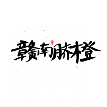 赣南脐橙书法字