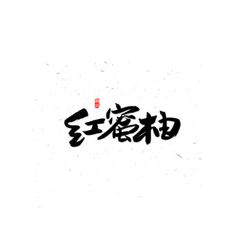 红蜜柚书法字