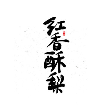 红香酥梨书法字