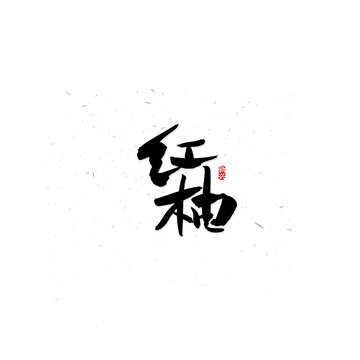 红柚书法字