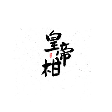 皇帝柑毛笔字