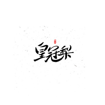 皇冠梨书法字