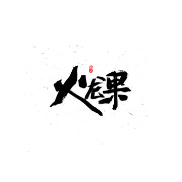 火龙果书法字