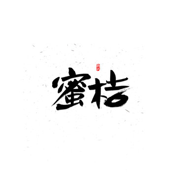 密桔书法字