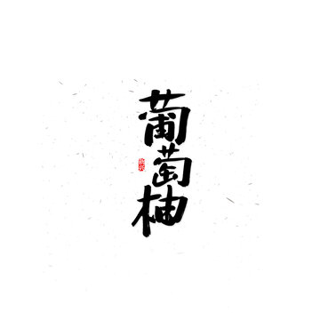 葡萄柚书法字