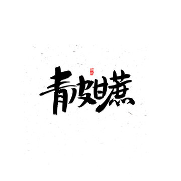 青皮甘蔗书法字