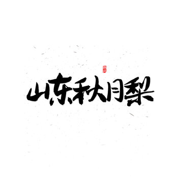 山东秋月梨书法字