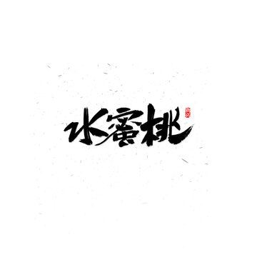 水蜜桃毛笔字