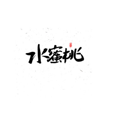水蜜桃书法字