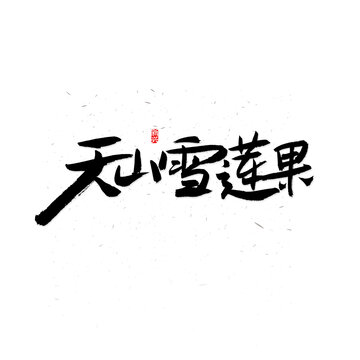 天山雪莲果书法字