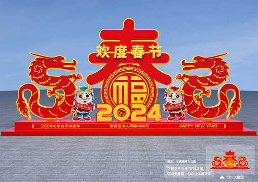 2024年春节造型