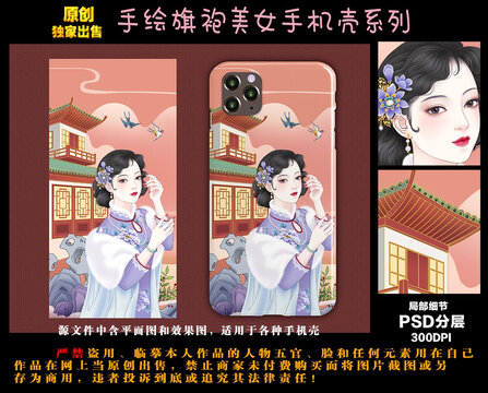 手绘旗袍美女手机壳