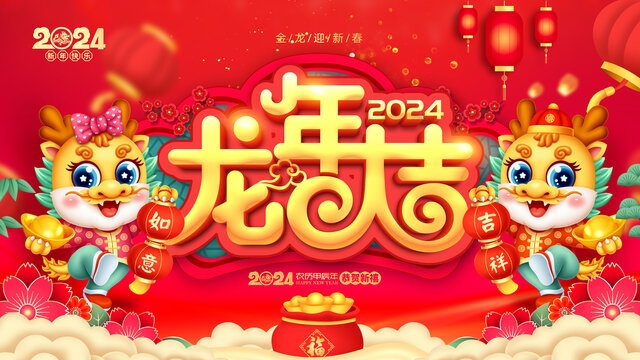 2024龙年大吉