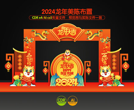 2024龙年拱门