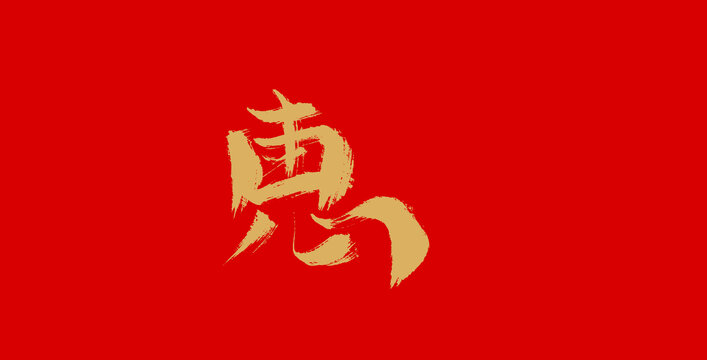 惠