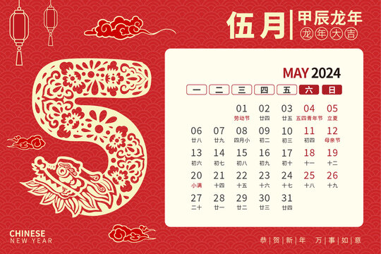 龙年台历剪纸风5月