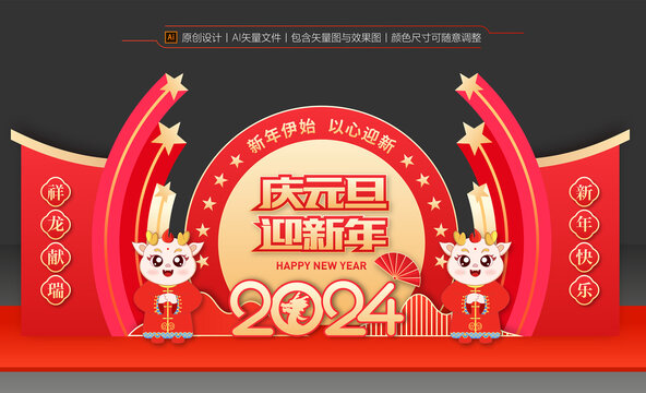 2024元旦美陈