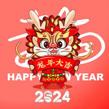 2024龙年