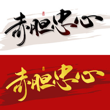赤胆忠心