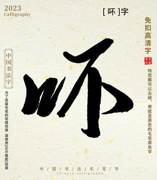 毛笔字书法字吥字