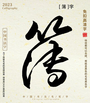 毛笔字书法字簿字