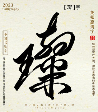 毛笔字书法字璨字