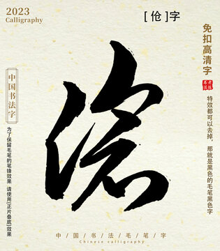 毛笔字书法字伧字